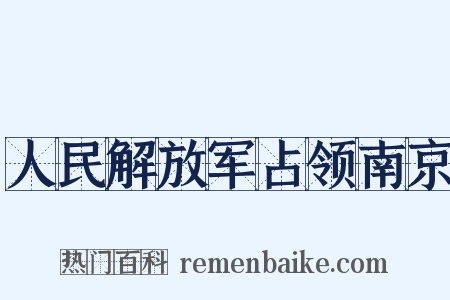 人民解放军占领南京是什么意思的图片